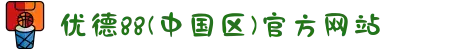 优德88(中国区)官方网站